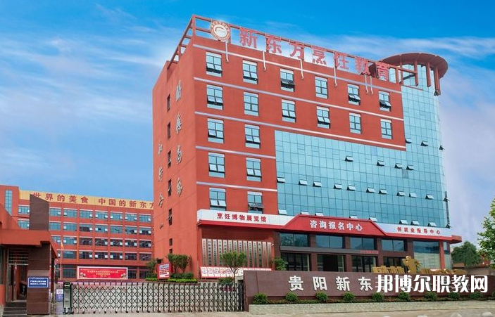 2023貴陽市新東方烹飪中等職業(yè)學(xué)校招生計劃 招生人數(shù)是多少(附要求、條件、對象)