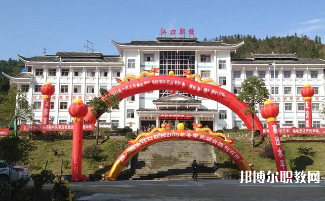 2023江口縣中等職業(yè)學校招生計劃 招生人數(shù)是多少(附要求、條件、對象)