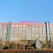 洛陽(yáng)市商業(yè)中等專(zhuān)業(yè)學(xué)校