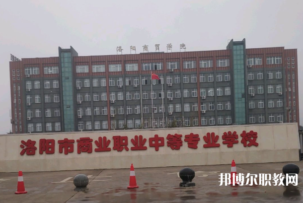 洛陽(yáng)市商業(yè)中等專業(yè)學(xué)校怎么樣、好不好