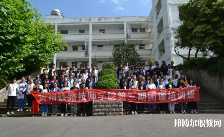 2023貴州鐵路技師學(xué)院招生計(jì)劃 招生人數(shù)是多少(附要求、條件、對(duì)象)