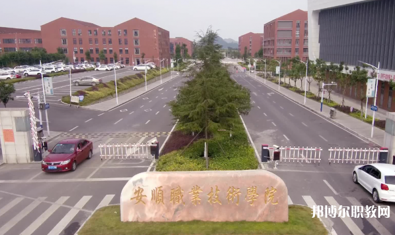 安順技師學(xué)院怎么樣、好不好