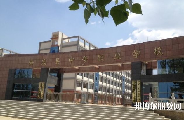 普定縣技工學(xué)校網(wǎng)站網(wǎng)址主頁(yè)