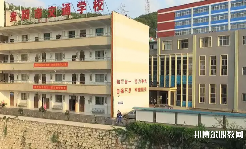 2023貴陽市交通學校招生計劃 招生人數是多少(附要求、條件、對象)