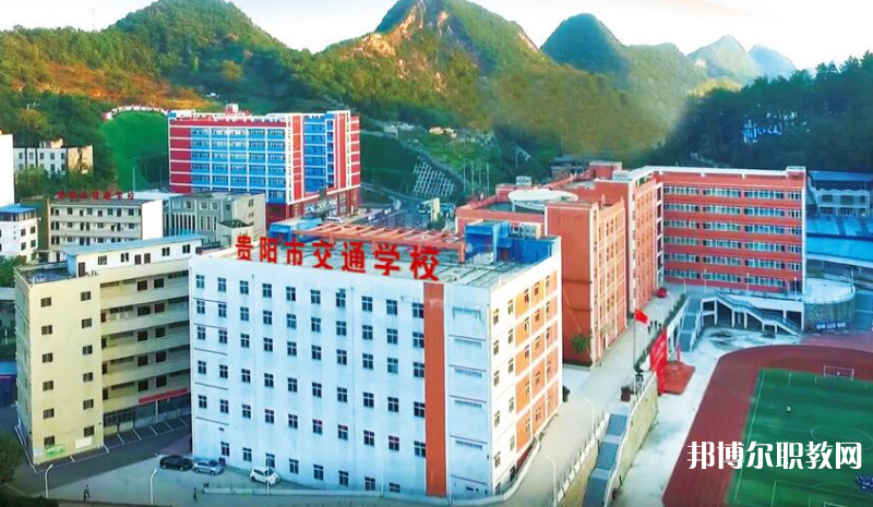 貴陽市交通學(xué)校怎么樣、好不好