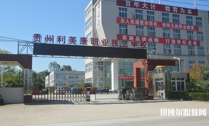 貴州利美康光彩職業(yè)技工學(xué)校怎么樣、好不好