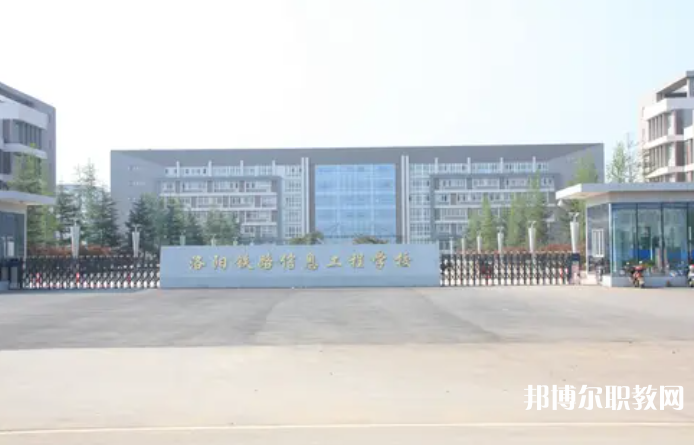 2023洛陽鐵路信息工程學校招生計劃 招生人數(shù)是多少(附要求、條件、對象)