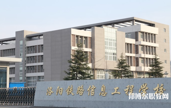 洛陽鐵路信息工程學校怎么樣、好不好