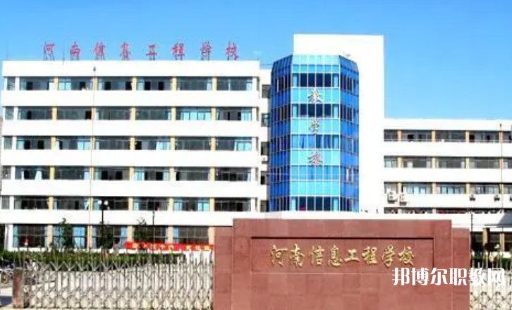 2023河南省信息工程學校招生計劃 招生人數(shù)是多少(附要求、條件、對象)