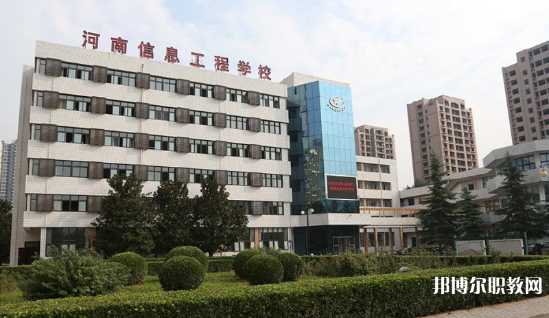 河南省信息工程學(xué)校怎么樣、好不好