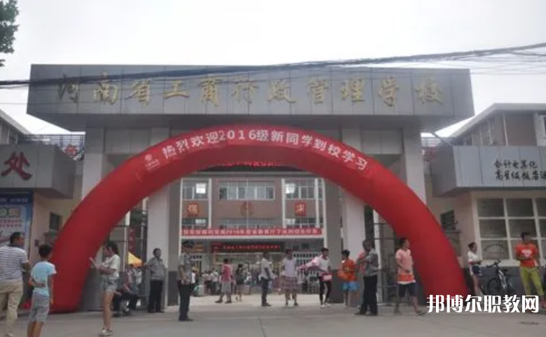 2023河南省工商行政管理學(xué)校招生計(jì)劃 招生人數(shù)是多少(附要求、條件、對(duì)象)
