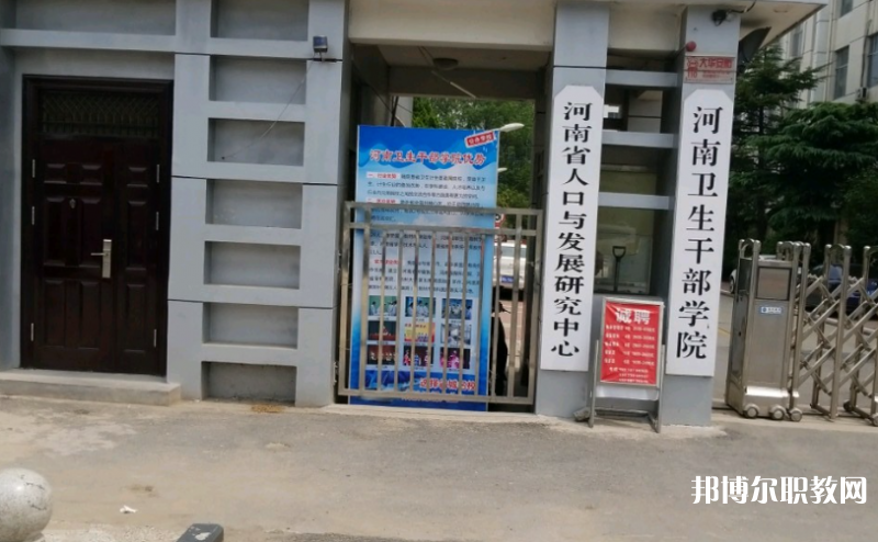 2023河南衛(wèi)生健康干部學(xué)院多少錢(qián) 河南衛(wèi)生健康干部學(xué)院各專業(yè)學(xué)費(fèi)收費(fèi)標(biāo)準(zhǔn)