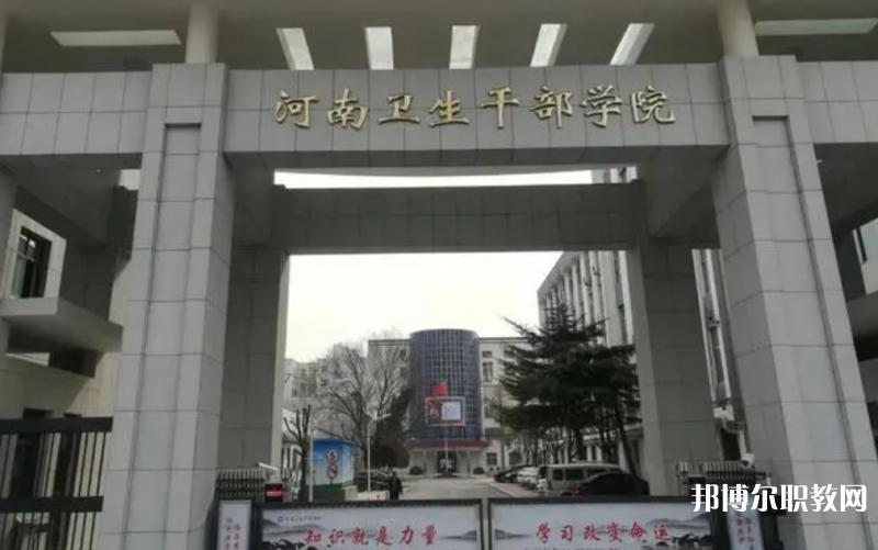 2023河南衛(wèi)生健康干部學(xué)院招生計(jì)劃 招生人數(shù)是多少(附要求、條件、對(duì)象)
