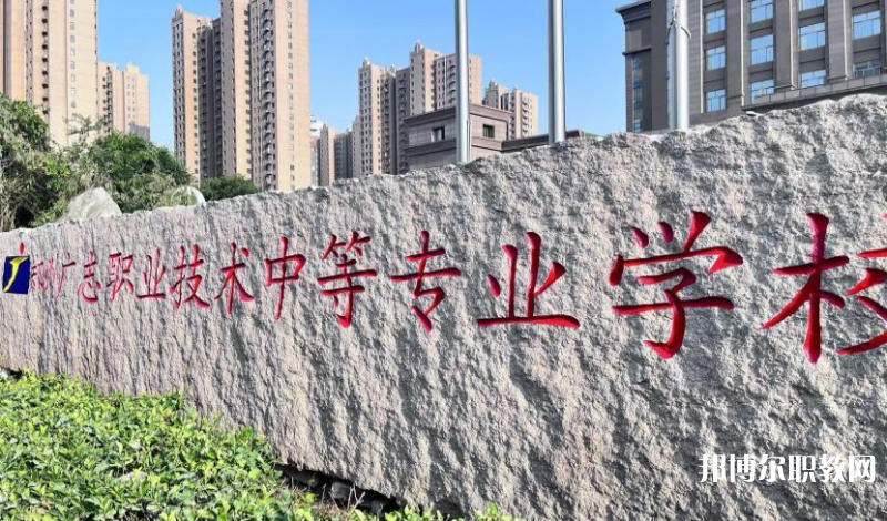 鄭州廣志職業(yè)技術(shù)中等專業(yè)學(xué)校地址，乘車路線