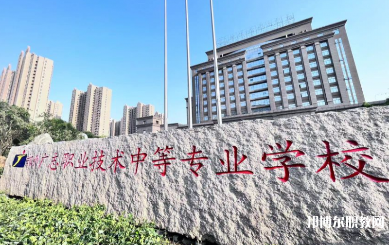 鄭州廣志職業(yè)技術(shù)中等專業(yè)學(xué)校怎么樣、好不好