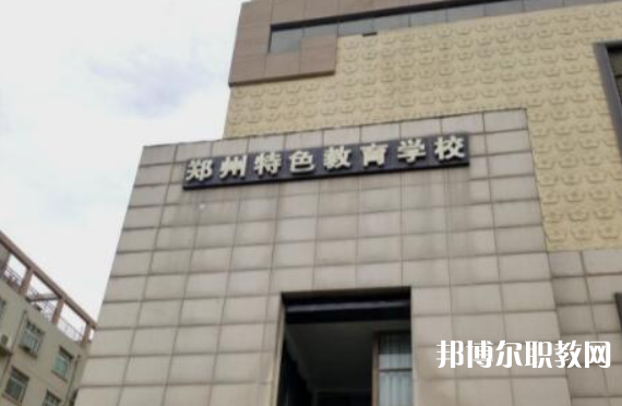 鄭州市特色教育中等專(zhuān)業(yè)學(xué)校招生簡(jiǎn)章2023年