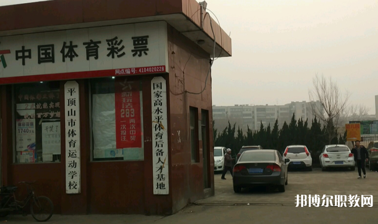 平頂山體育運(yùn)動學(xué)校怎么樣、好不好