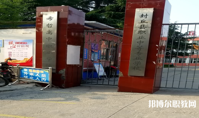2023封丘縣職業(yè)中等專業(yè)學校招生計劃 招生人數(shù)是多少(附要求、條件、對象)