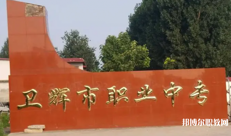 衛(wèi)輝市職業(yè)中等專業(yè)學(xué)校怎么樣、好不好