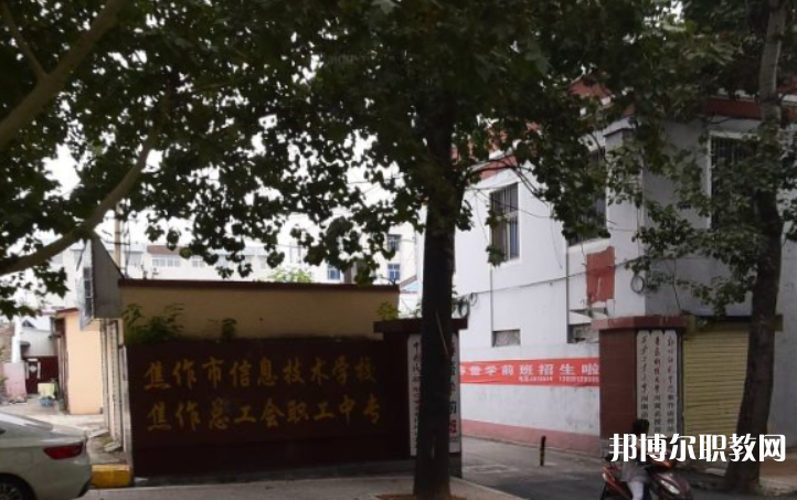 焦作市總工會職工中等專業(yè)學(xué)校怎么樣、好不好