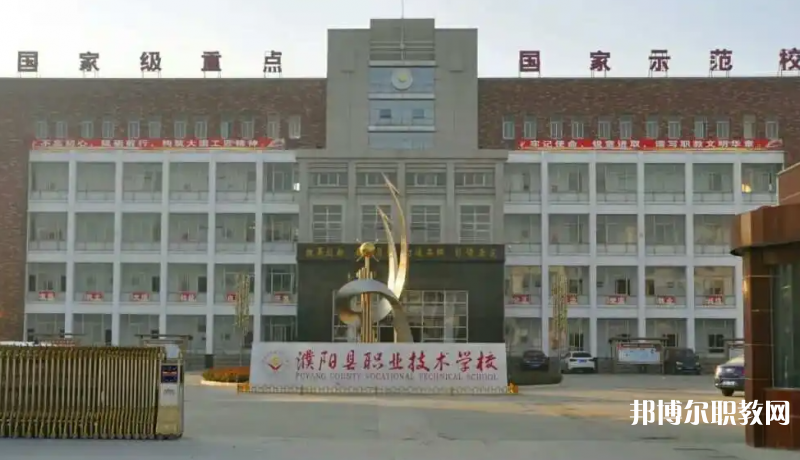 濮陽縣職業(yè)技術(shù)學(xué)校怎么樣、好不好