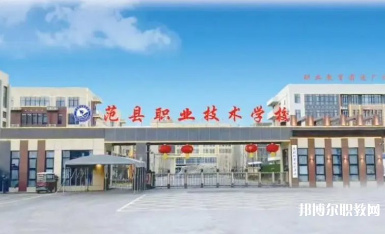 2023范縣職業(yè)技術(shù)學(xué)校招生計劃 招生人數(shù)是多少(附要求、條件、對象)