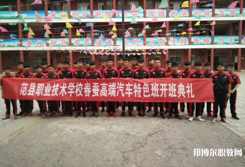 范縣職業(yè)技術(shù)學(xué)校怎么樣、好不好