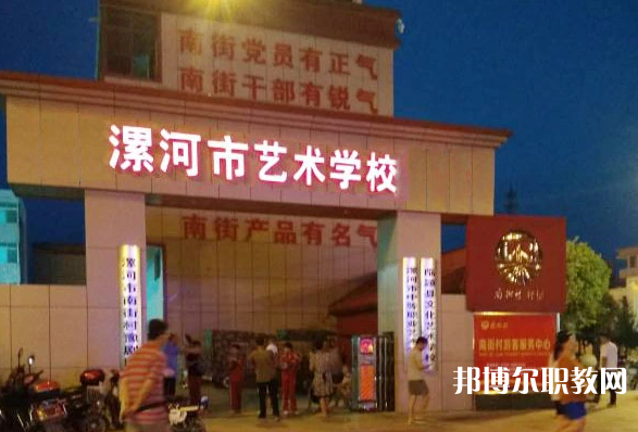 漯河市藝術學校怎么樣、好不好