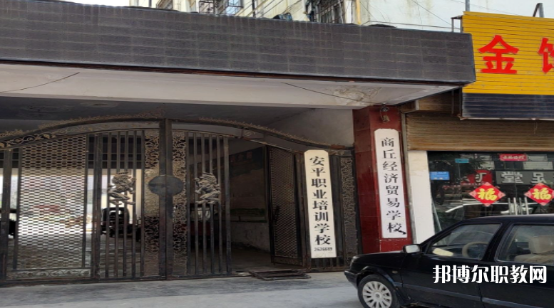 商丘經(jīng)濟(jì)貿(mào)易學(xué)校怎么樣、好不好