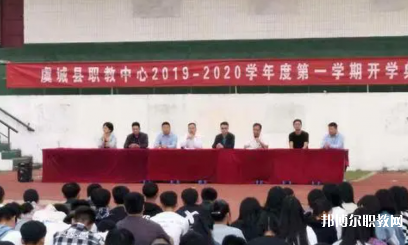 虞城縣職教中心怎么樣、好不好