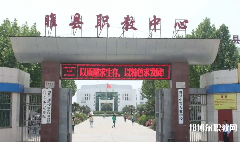睢縣職業(yè)技術(shù)教育培訓(xùn)中心怎么樣、好不好