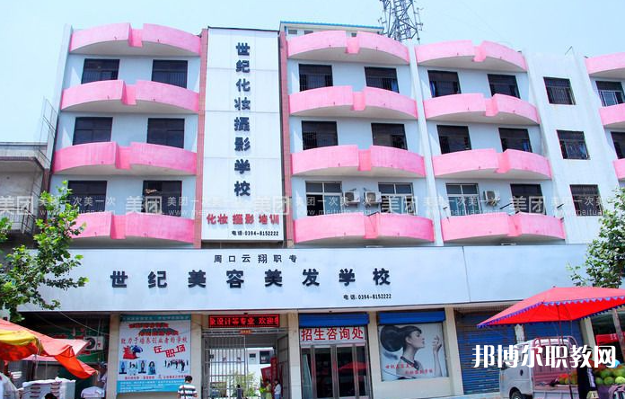 周口市世紀(jì)美容美發(fā)中等專業(yè)學(xué)校怎么樣、好不好