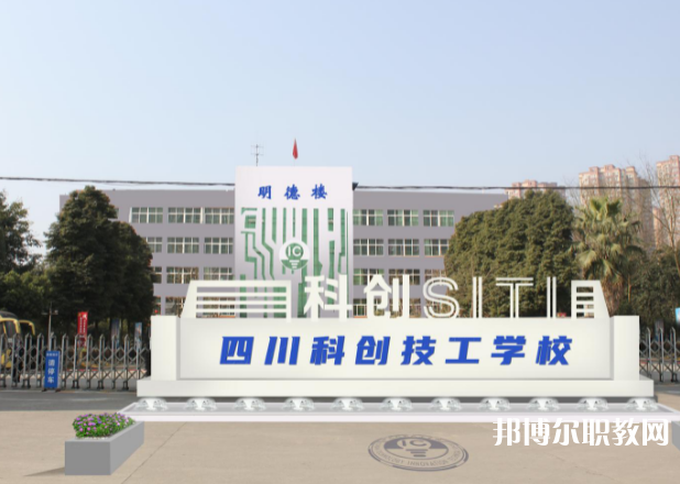 四川科創(chuàng)技工學校網站網址主頁  