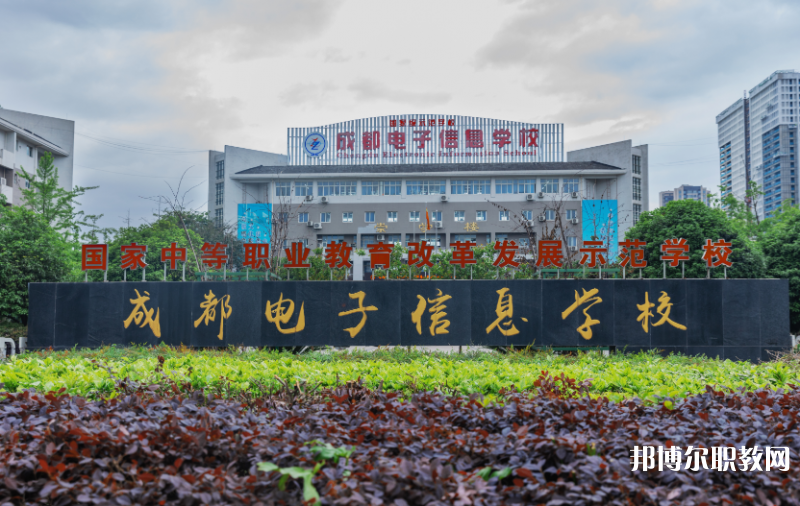 成都電子信息學(xué)校2024年報名條件、招生要求、招生對象