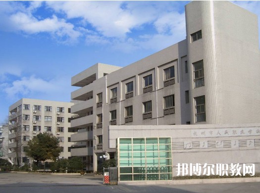 杭州人民職業(yè)學(xué)校2023年招生錄取分數(shù)線（2024參考）