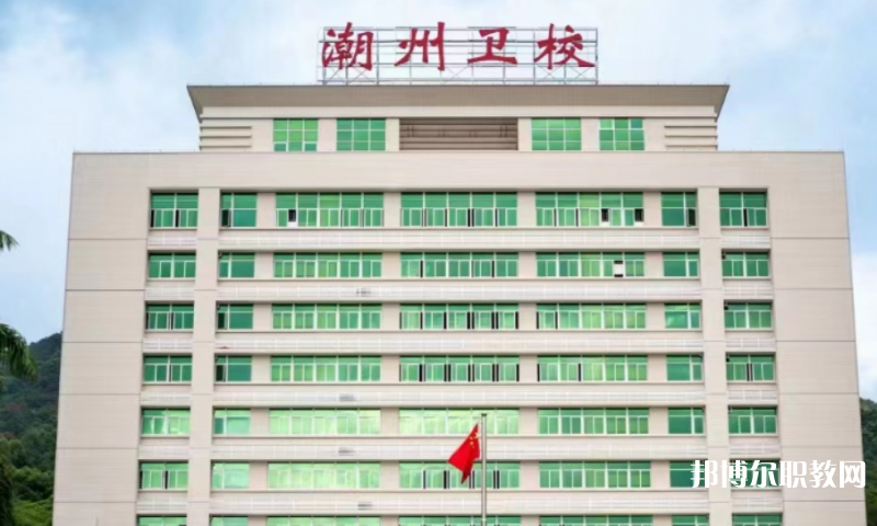 廣東潮州衛(wèi)生學(xué)校2023年招生錄取分數(shù)線（2024參考）