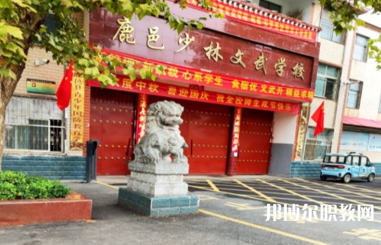鹿邑縣少林武術(shù)職業(yè)中等專業(yè)學(xué)校怎么樣、好不好