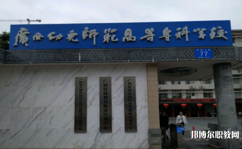 2024廣西幼兒師范高等?？茖W(xué)校附屬中等師范學(xué)校多少錢 廣西幼兒師范高等?？茖W(xué)校附屬中等師范學(xué)校各專業(yè)學(xué)費(fèi)收費(fèi)標(biāo)準(zhǔn)