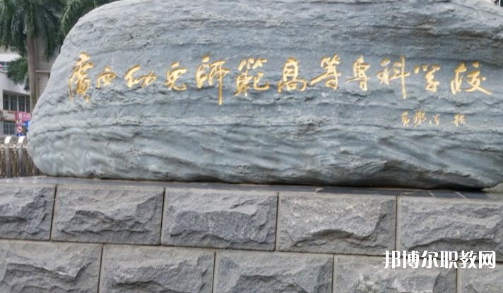 2024廣西幼兒師范高等專(zhuān)科學(xué)校附屬中等師范學(xué)校招生計(jì)劃 招生人數(shù)是多少(附要求、條件、對(duì)象)