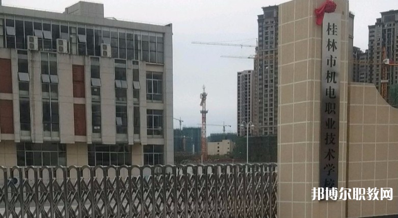 桂林市機電職業(yè)技術(shù)學校怎么樣、好不好