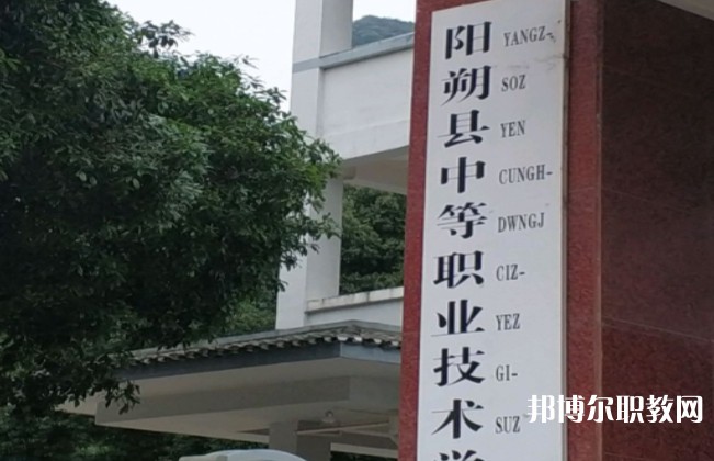 陽朔縣中等職業(yè)技術(shù)學(xué)校怎么樣、好不好