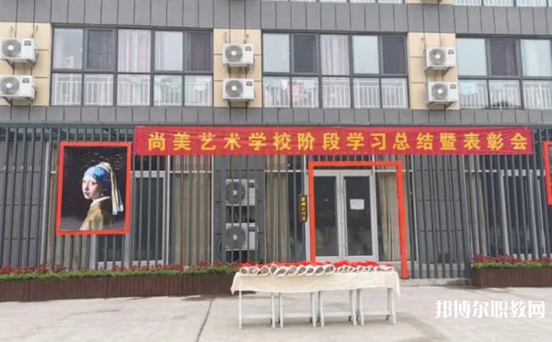 桂平尚美藝術(shù)學(xué)校怎么樣、好不好