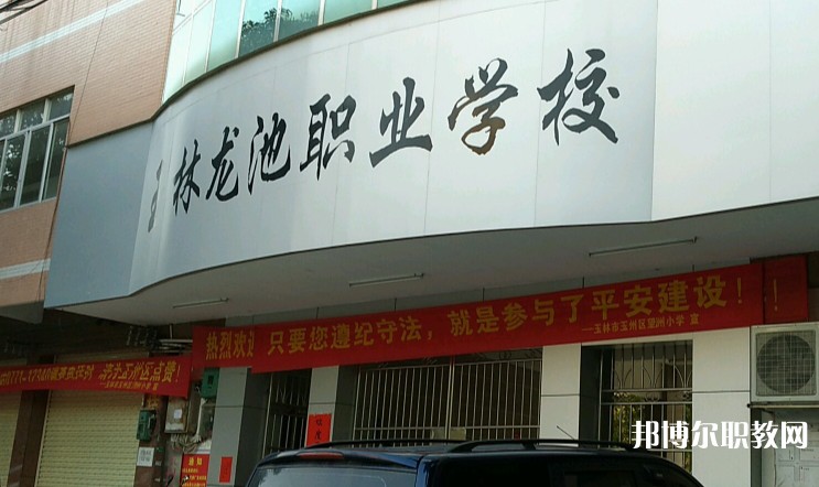 玉林市龍池職業(yè)技術(shù)學(xué)校怎么樣、好不好