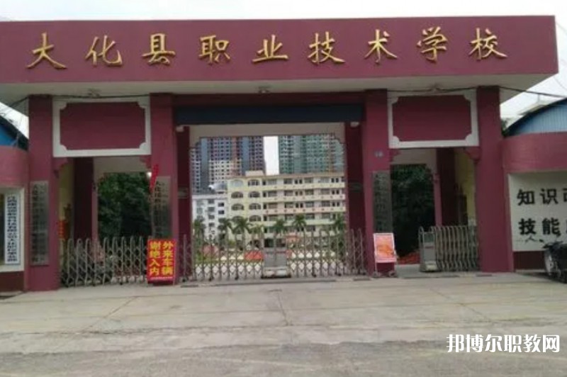 大化瑤族自治縣職業(yè)技術(shù)學(xué)校怎么樣、好不好