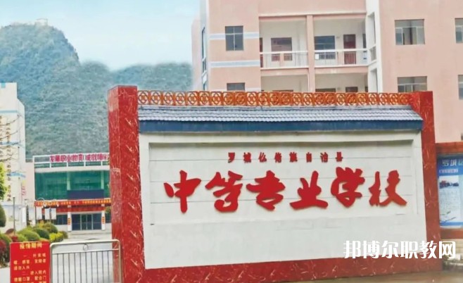 2024羅城仫佬族自治縣中等專業(yè)學(xué)校多少錢 羅城仫佬族自治縣中等專業(yè)學(xué)校各專業(yè)學(xué)費收費標準