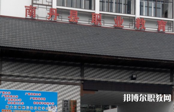 南丹縣職業(yè)教育中心怎么樣、好不好