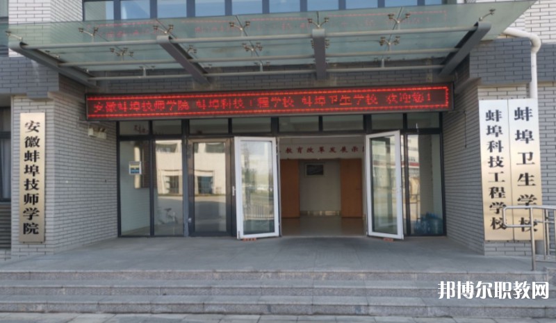 2024蚌埠衛(wèi)生學(xué)校招生計劃 招生人數(shù)是多少(附要求、條件、對象)