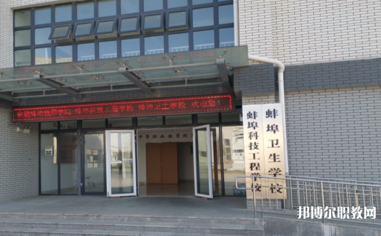 蚌埠衛(wèi)生學校怎么樣、好不好
