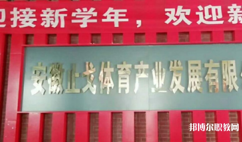 潁上縣止戈體育運動學(xué)校怎么樣、好不好