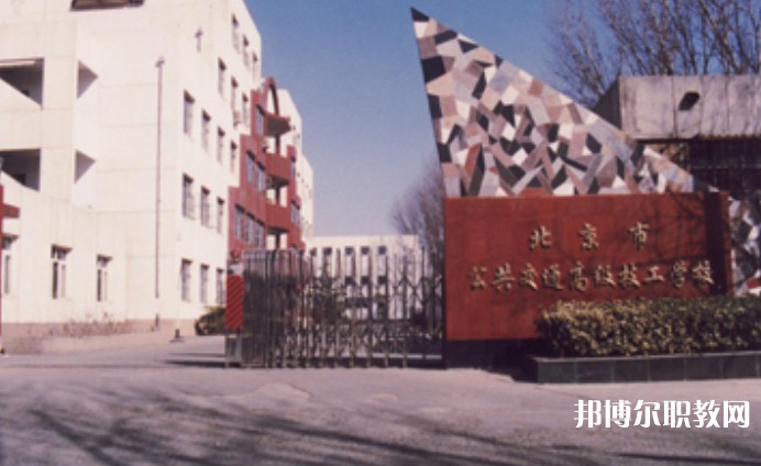 2024北京市公共交通高級(jí)技工學(xué)校招生計(jì)劃 招生人數(shù)是多少(附要求、條件、對(duì)象)